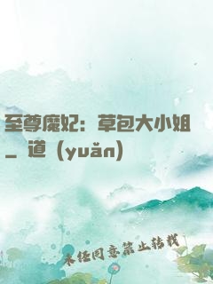至尊魔妃：草包大小姐
