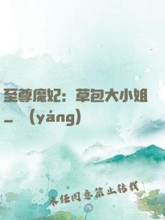 至尊魔妃：草包大小姐