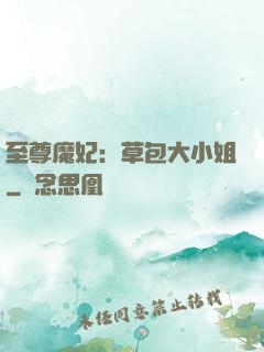 至尊魔妃：草包大小姐