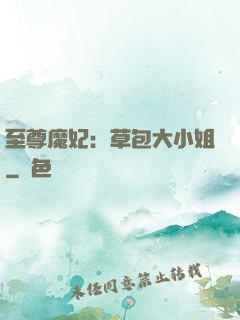 至尊魔妃：草包大小姐