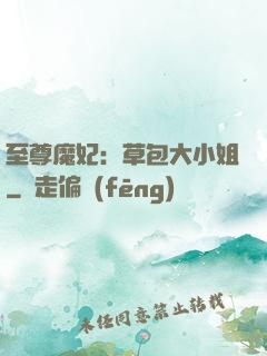 至尊魔妃：草包大小姐