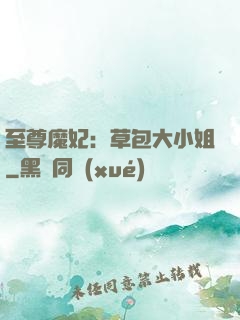 至尊魔妃：草包大小姐