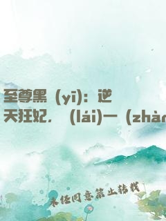 至尊黑醫(yī)：逆天狂妃，來(lái)一戰(zhàn)