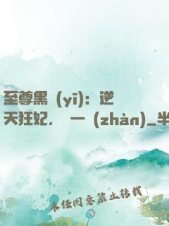 至尊黑醫(yī)：逆天狂妃，來一戰(zhàn)