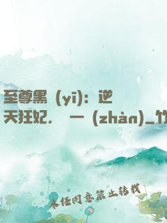 至尊黑醫(yī)：逆天狂妃，來一戰(zhàn)