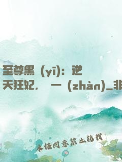 至尊黑醫(yī)：逆天狂妃，來一戰(zhàn)