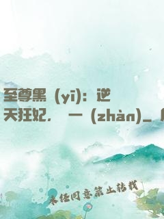 至尊黑醫(yī)：逆天狂妃，來一戰(zhàn)