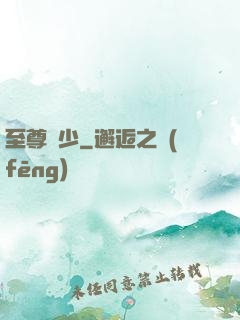 至尊龍少