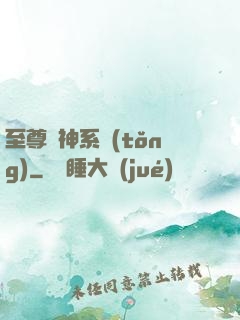 至尊龍神系統(tǒng)