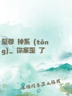 至尊龍神系統(tǒng)