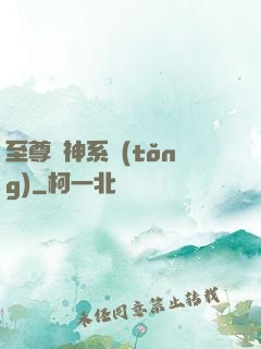 至尊龍神系統(tǒng)