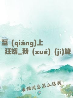 至強(qiáng)上門狂婿