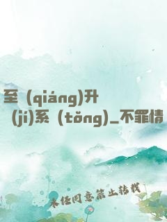 至強(qiáng)升級(jí)系統(tǒng)