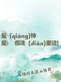 至強(qiáng)神皇：開局洗點(diǎn)重修！