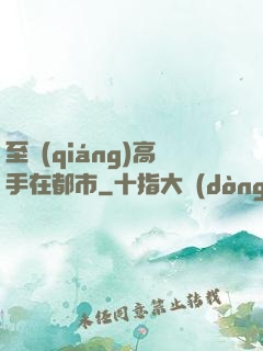至強(qiáng)高手在都市