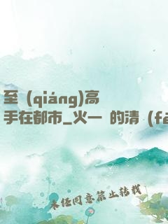 至強(qiáng)高手在都市
