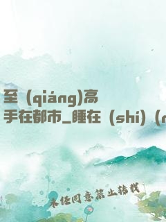 至強(qiáng)高手在都市