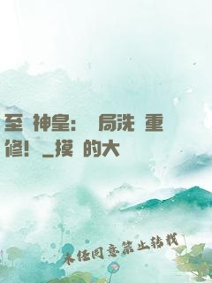 至強神皇：開局洗點重修！