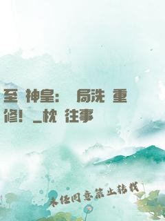 至強神皇：開局洗點重修！