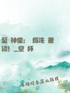 至強神皇：開局洗點重修！