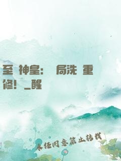 至強神皇：開局洗點重修！