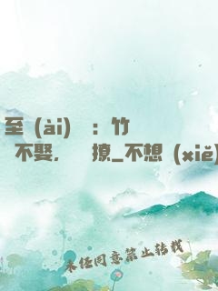 至愛(ài)寶貝：竹馬不娶，別亂撩