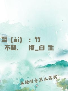 至愛(ài)寶貝：竹馬不娶，別亂撩