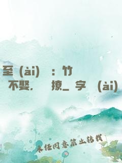 至愛(ài)寶貝：竹馬不娶，別亂撩