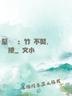 至愛寶貝：竹馬不娶，別亂撩