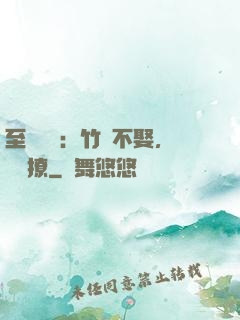 至愛寶貝：竹馬不娶，別亂撩