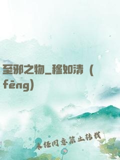 至邪之物