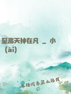 至高天神在凡間