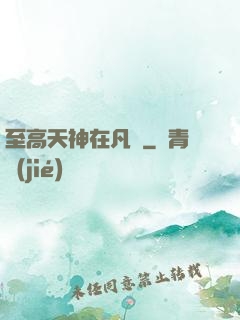 至高天神在凡間