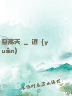 至高天靈