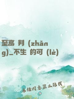 至高審判長(zhǎng)