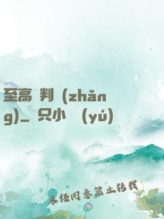 至高審判長(zhǎng)