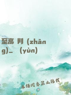 至高審判長(zhǎng)