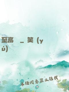 至高懸賞