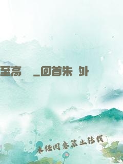 至高懸賞
