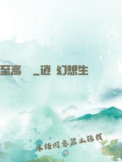 至高懸賞