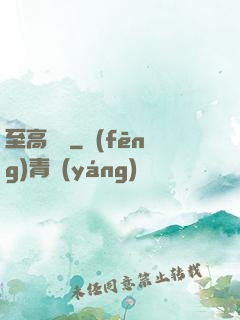 至高懸賞