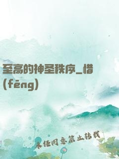 至高的神圣秩序