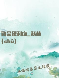 致命便利店