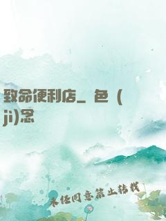 致命便利店