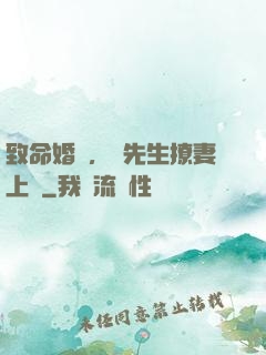致命婚約，顧先生撩妻上癮