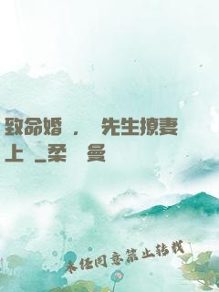 致命婚約，顧先生撩妻上癮