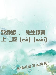 致命婚約，顧先生撩妻上癮
