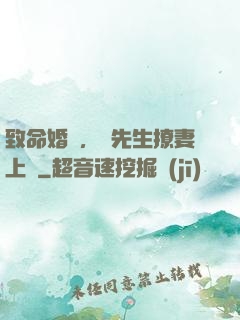 致命婚約，顧先生撩妻上癮