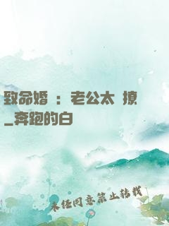 致命婚約：老公太會撩