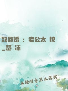 致命婚約：老公太會撩